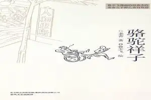 骆驼祥子最新章节老舍小说骆驼祥子全文阅读免费无弹窗热门小说网