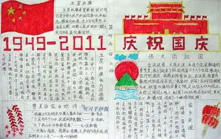 求一张国庆手抄报内容急啊,明天就要交了