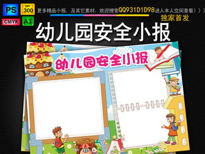 幼儿园安全小报校园交通安全手抄电子小报图片模板psd设计图下载校园安全手抄报大全编号15434309