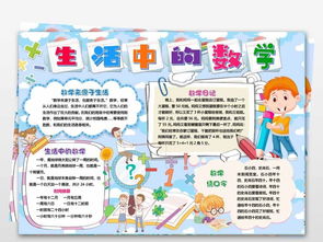 word生活中的数学与生活与数学小报手抄报模版图片模板worddoc设计图下载数学手抄报大全编号18807565