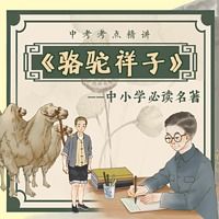 骆驼祥子第七章朗读