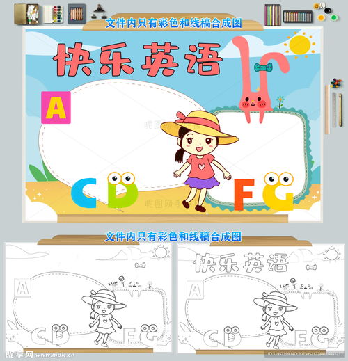 快乐英语手抄报趣味英语小报设计图