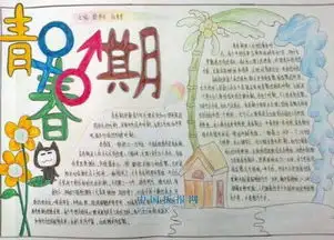 以多彩的青春期为主题的8k手抄报