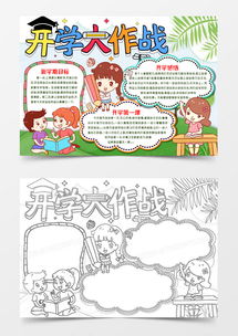 开学大作战开学季小报手抄报模版word模板下载docx格式熊猫办公