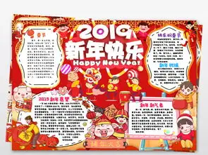 2019新年快乐小报春节小报幸福年我们的节日手抄报图片模板worddoc设计图下载元旦手抄报大全编号19094893