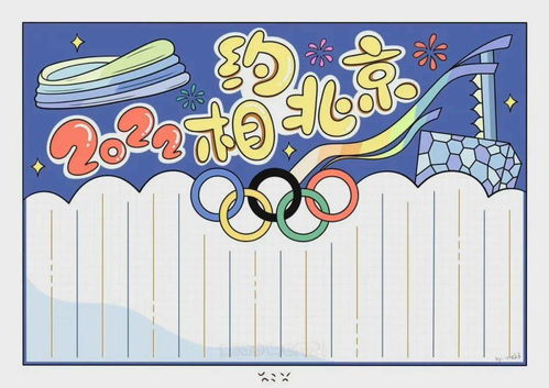 2022北京冬奥会手抄报模板图片文字,给孩子收藏