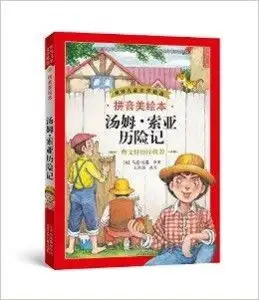 世界儿童文学精选汤姆索亚历险记