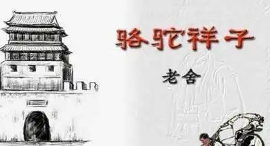 骆驼祥子一个男人遇到两个女人,一场婚姻,一个悲剧