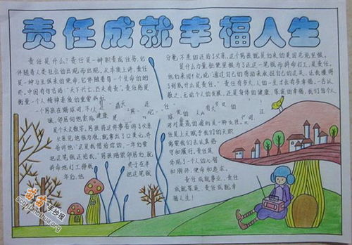 责任成就幸福人生手抄报图片资料