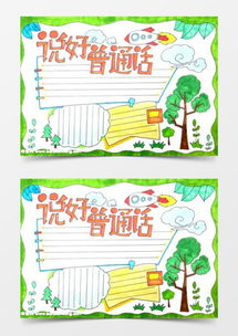说好普通话word模板下载精品说好普通话word大全熊猫办公