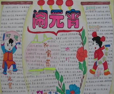 元宵节手抄报元宵历险记