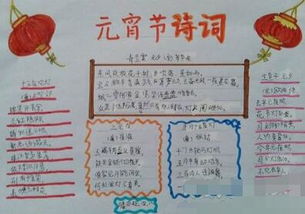 小学生元宵节手抄报图片元宵节诗词