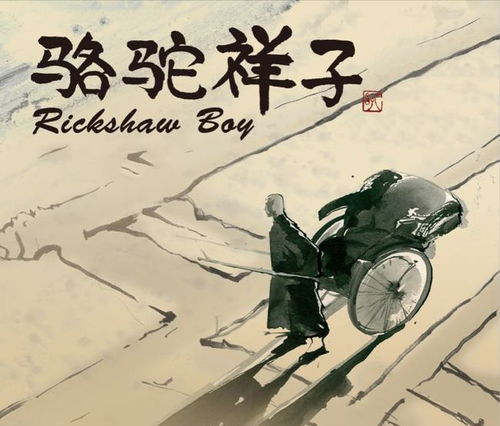 品读骆驼祥子祥子三起三落的人生,竟然与一辆车子有关