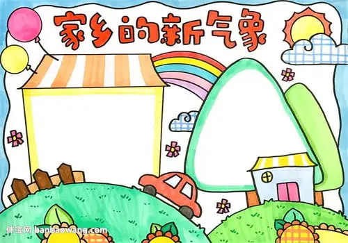 家乡的新气象手抄报