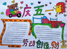 五一劳动节手抄报,赶紧为孩子收藏