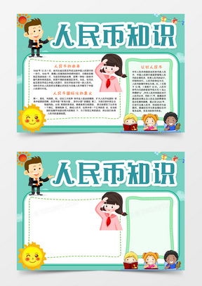 认识人民币手抄报模板下载认识人民币手抄报图片设计素材熊猫办公