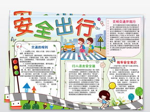 文明交通安全出行小报交通安全手抄报小报图片素材交通安全手抄报大全worddoc模板下载115.37mb安全健康手抄报