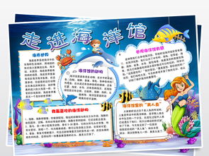 走进海洋馆小报参观海底世界手抄报小报模板图片素材worddoc下载31.17mb其他大全