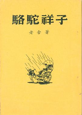 骆驼祥子57
