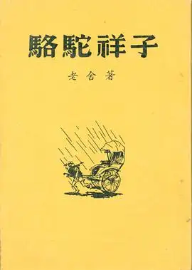 骆驼祥子57