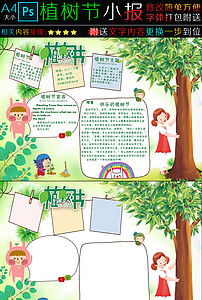 春天植树节电子手抄报图片素材psd模板下载43.20mb植树节手抄报大全节日手抄报