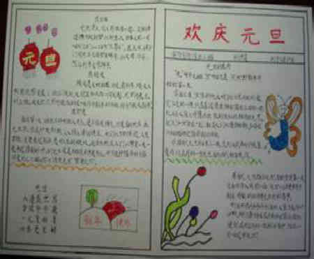 元旦手抄报迎接新年