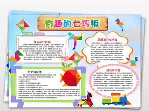 word版模板小报智力游戏七巧板手抄报图片worddoc设计图下载数学手抄报大全编号18918920