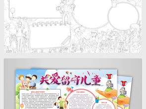 关爱留守儿童手抄报儿童节关爱生命快乐成长电子小报word模板图片素材psd下载55.74mb儿童节手抄报大全节日手抄报