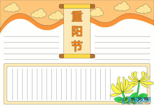 重阳节优秀手抄报