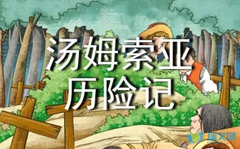 汤姆索亚历险记读后感3000字