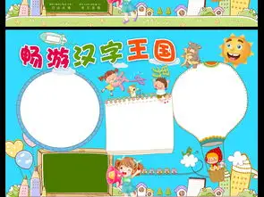 畅游汉字王国识字小报图片模板psd设计图下载课文阅读手抄报大全编号17259041