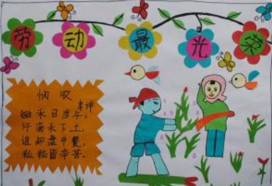 北京小学一年级五一劳动节手抄报