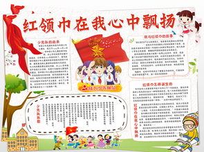 少先队小报红领巾相约中国梦手抄小报图片模板worddoc设计图下载少先队诞生日手抄报大全编号17825475