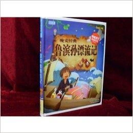 彩书坊珍藏版鲁滨逊漂流记晚安经典