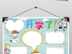 新学期开学了小报暑假旅游计划新起点新打算手抄报图片素材worddoc模板下载47.55mb暑假手抄报大全寒暑假手抄报