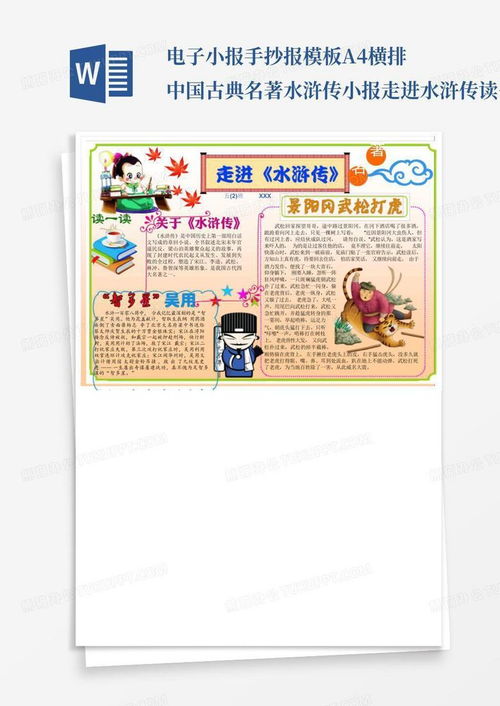 电子小报手抄报a4横排中国古典名著水浒传小报走进水浒传读书小...word模板下载编号lovogwnw熊猫办公