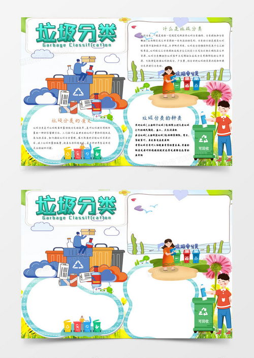 环保绿色垃圾分类小报手抄报word模板下载垃圾分类