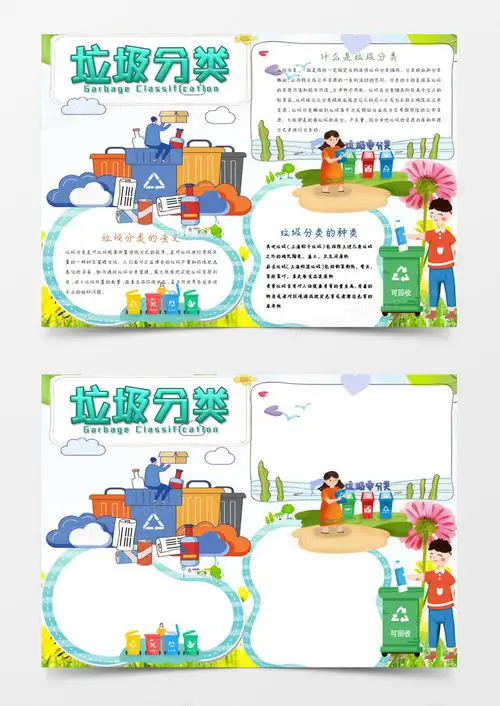 环保绿色垃圾分类小报手抄报word模板下载垃圾分类