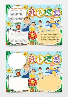 理想照亮未来手抄报word模板下载熊猫办公