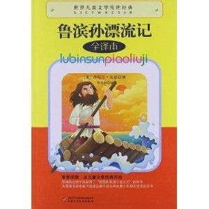 世界儿童文学传世经典鲁滨孙漂流记