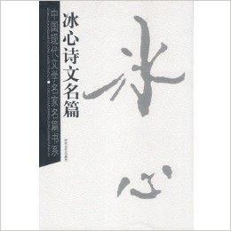 冰心诗文名篇中国现代文学名家名篇书系