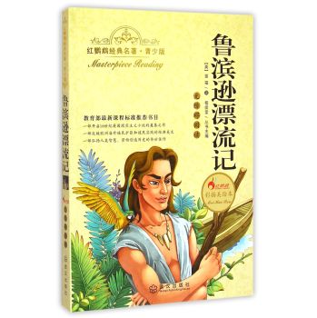 鲁滨逊漂流记红鹦鹉经典名著青少版彩插美绘本甲虎网一站式图书批发平台