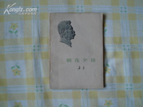 朝花夕拾73年单行本,一版一印