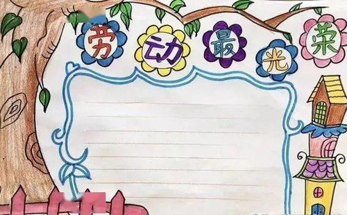 五一劳动节主题素材,小长假手抄报不用愁