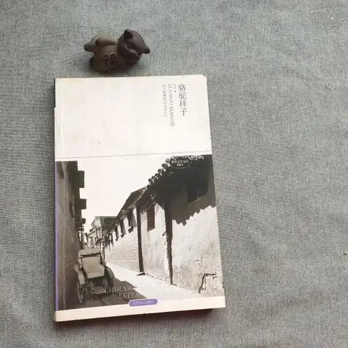 骆驼祥子