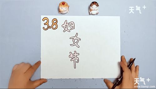 三八妇女节手抄报三八妇女节画报
