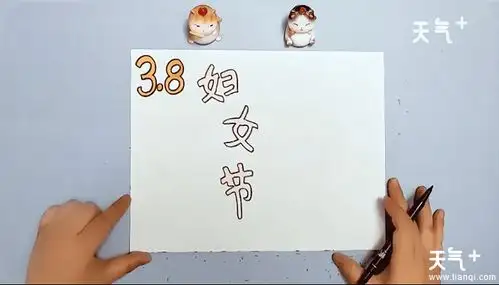 三八妇女节手抄报三八妇女节画报