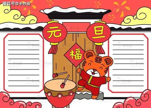 如何画虎年元旦手抄报,让我来教你