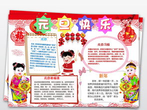 新年快乐小报元旦手抄报猪年春节电子小报图片模板worddoc设计图下载元旦手抄报大全编号18937046