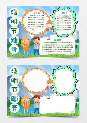 清明节手抄报word模板清明节手抄报word模板下载熊猫办公